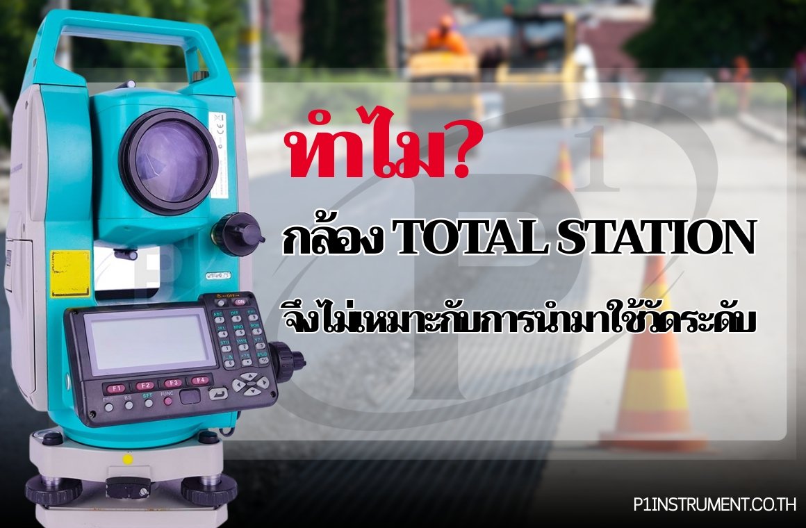 ทำไมกล้อง Total Station จึงไม่เหมาะกับการนำมาวัดระดับอย่างเดียว