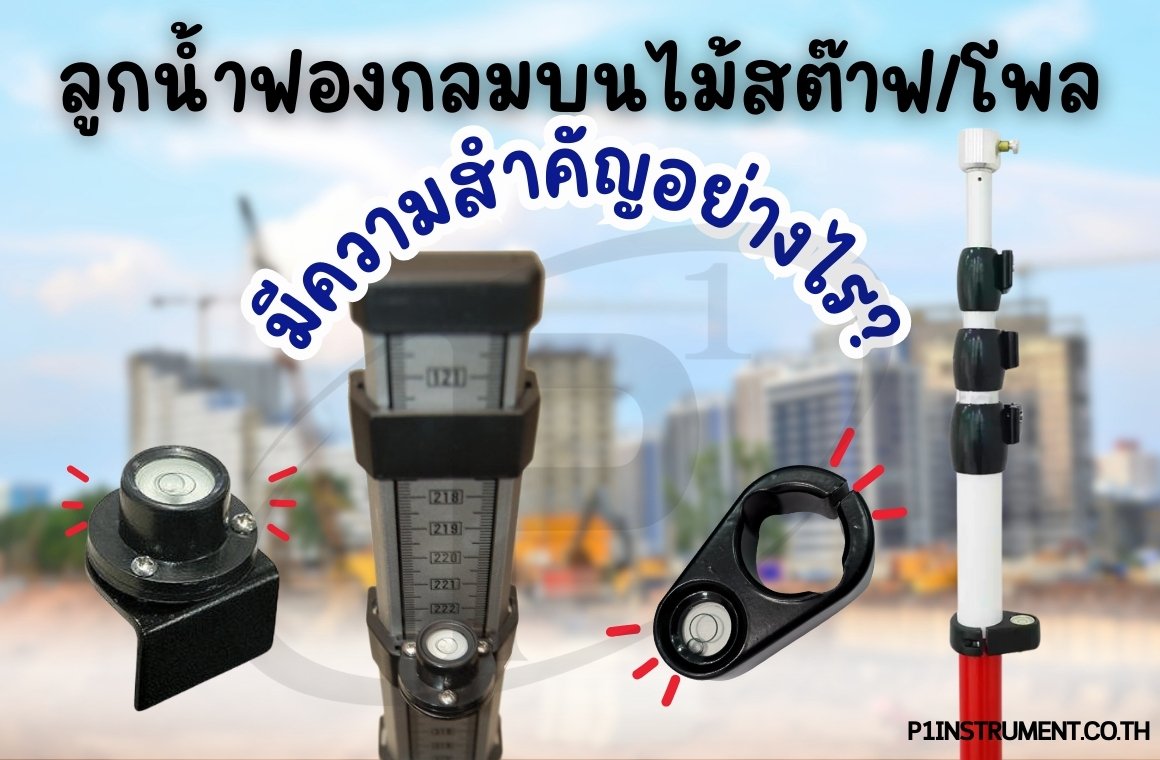 ลูกน้ำฟองกลมบนไม้สต๊าฟ/โพล