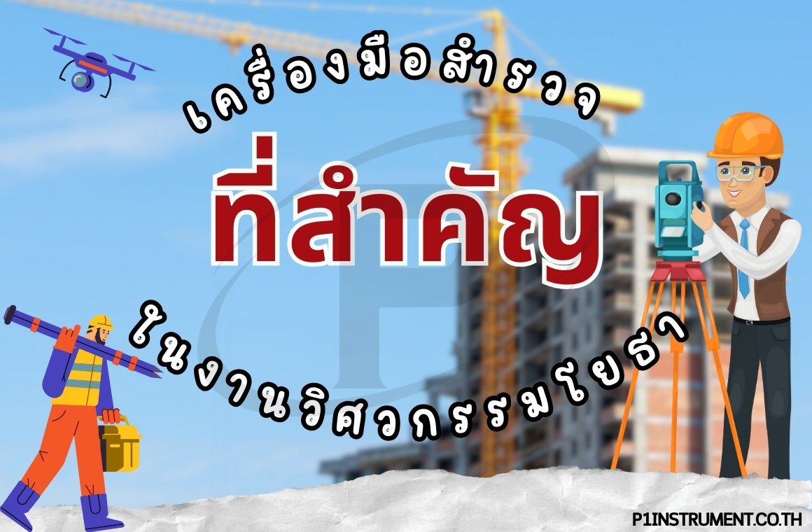 เครื่องมือสำรวจสำคัญที่จำเป็นในงานวิศวกรรมโยธา