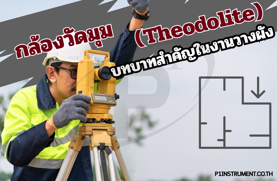 กล้องวัดมุม (Theodolite): บทบาทสำคัญในงานวางผัง