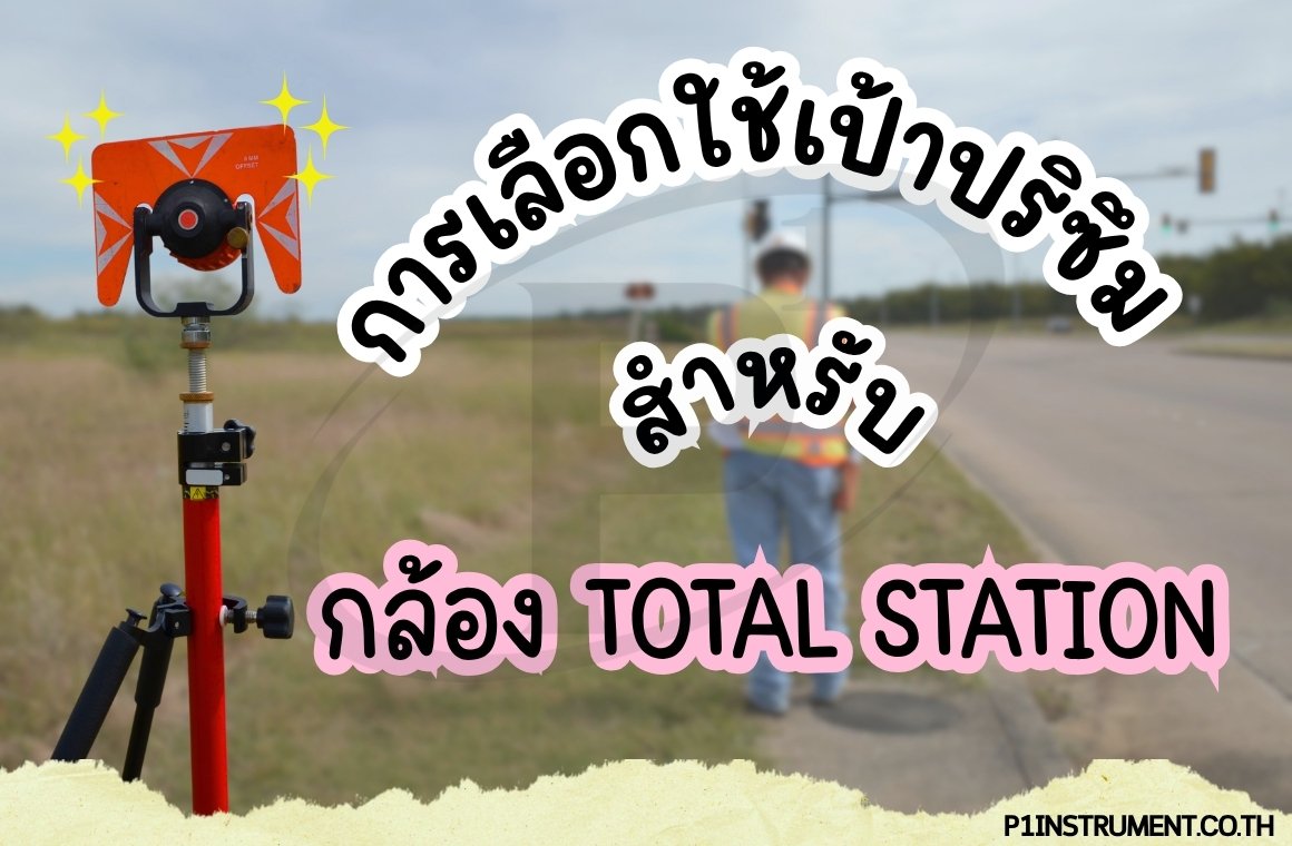 การเลือกใช้เป้ารับแสงสำหรับกล้อง Total Station