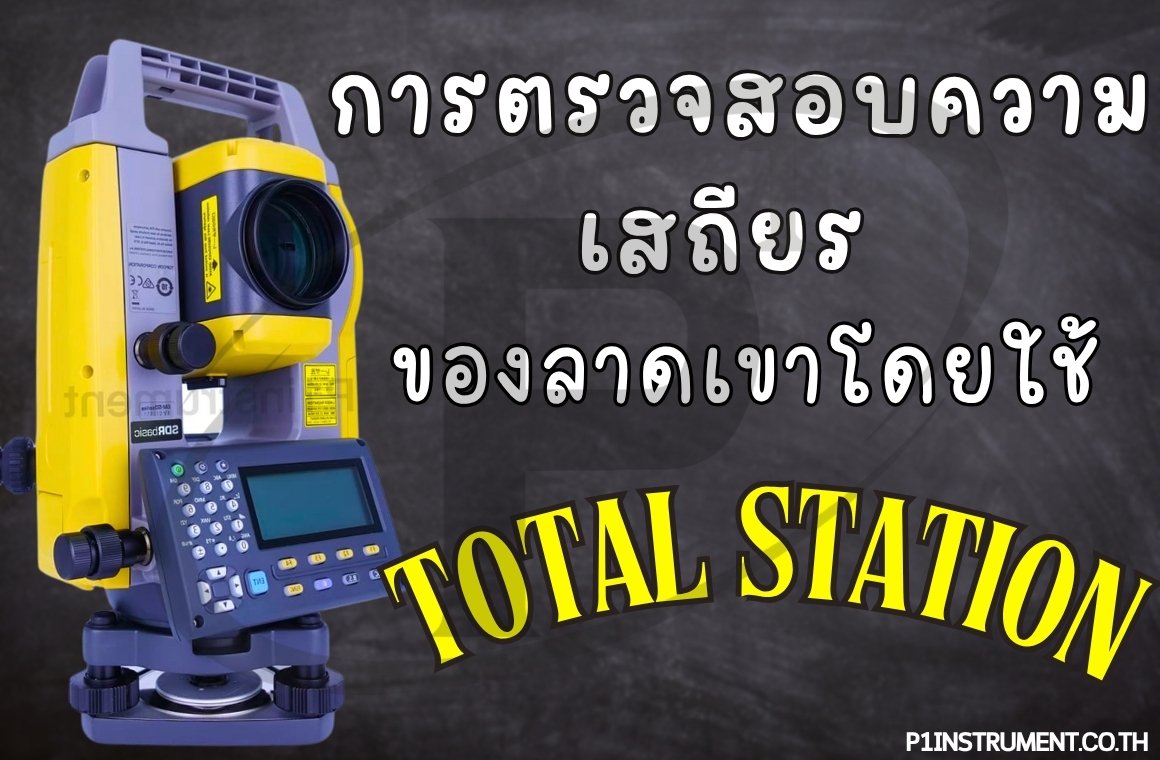การตรวจสอบความเสถียรของลาดเขาโดยใช้ Total Station