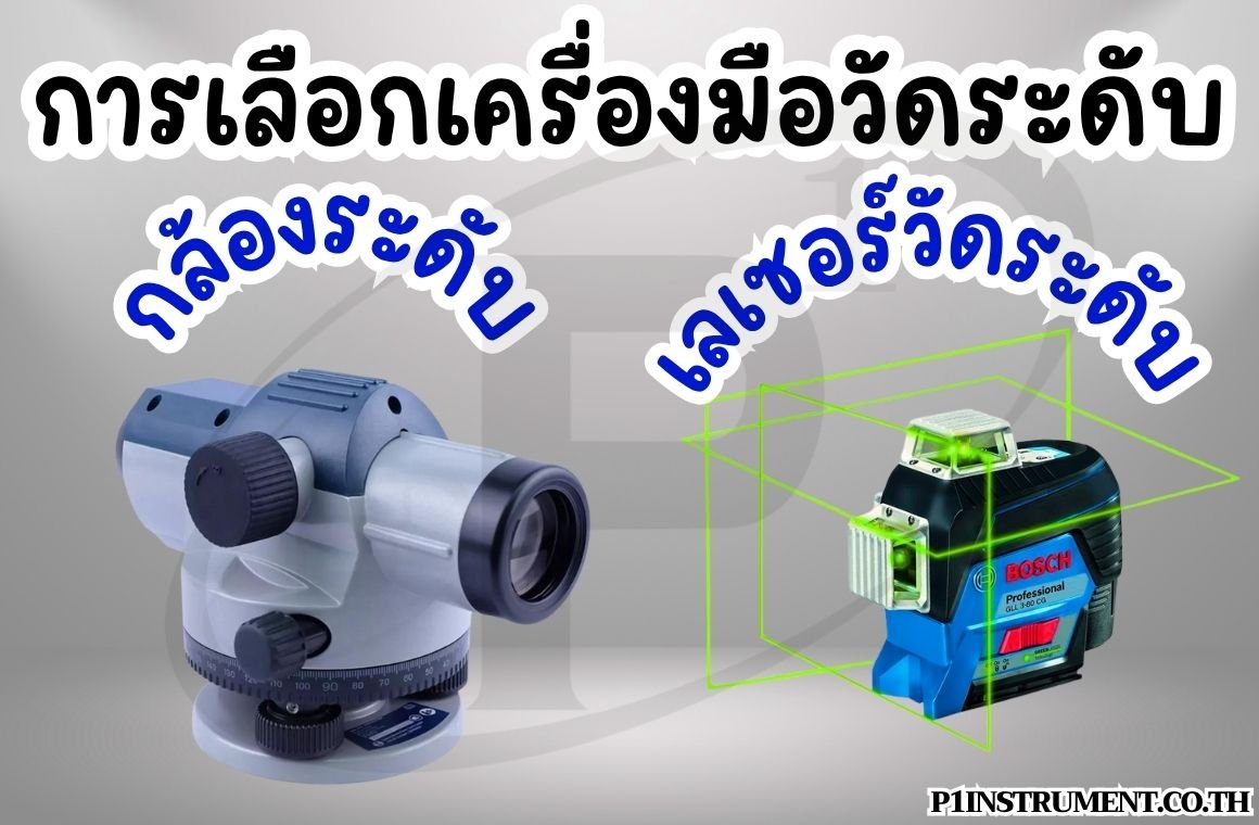เลือกเครื่องมือวัดระดับ: กล้องระดับ vs. เลเซอร์วัดระดับ