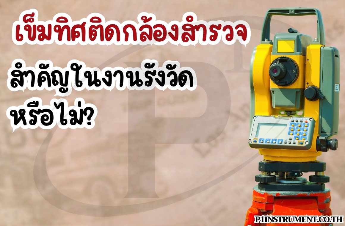 เข็มทิศติดกล้องสำรวจสำคัญในงานรังวัดหรือไม่?