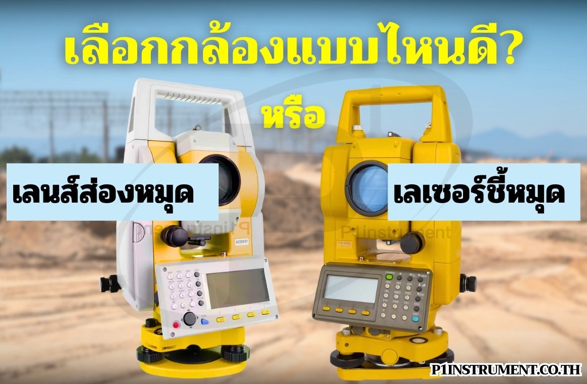 กล้อง Total Station: เลนส์ส่องหมุด หรือ เลเซอร์ชี้หมุด เลือกแบบไหนดี?