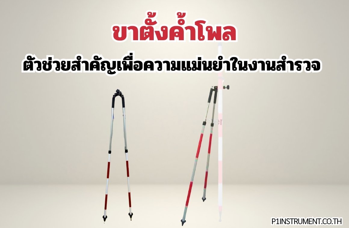 ขาตั้งค้ำโพล: ตัวช่วยสำคัญเพื่อความแม่นยำในงานสำรวจ