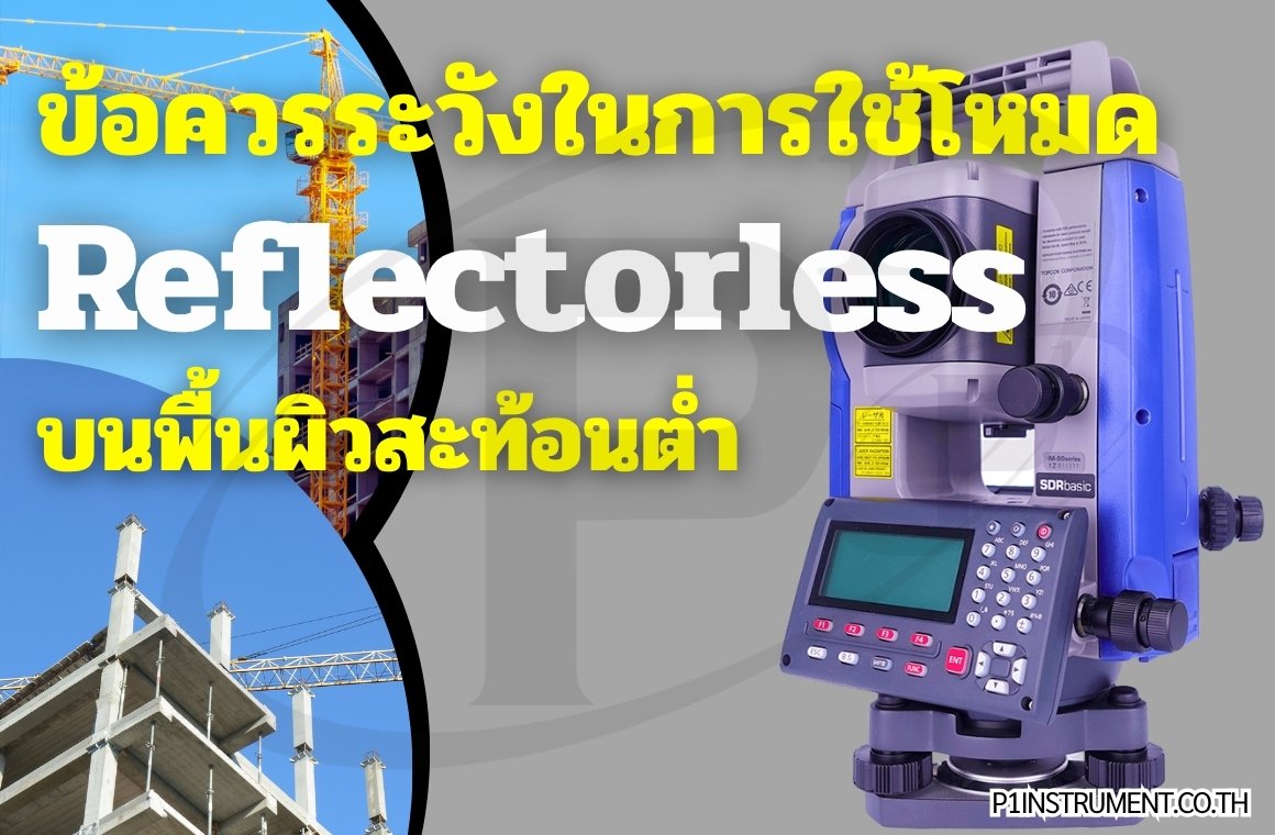 ข้อควรระวังในการใช้กล้อง Total Station โหมด Reflectorless บนพื้นผิวสะท้อนต่ำ