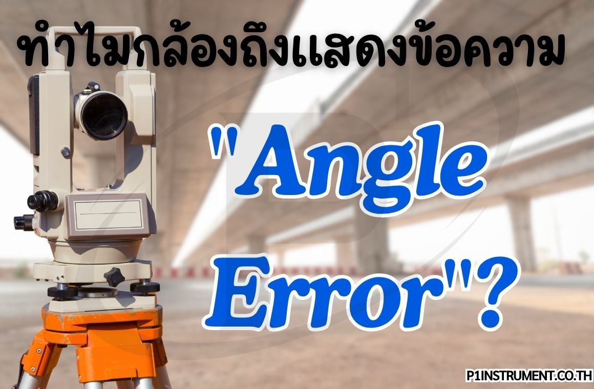 ทำไมกล้องถึงแสดงข้อความ "Angle Error"?