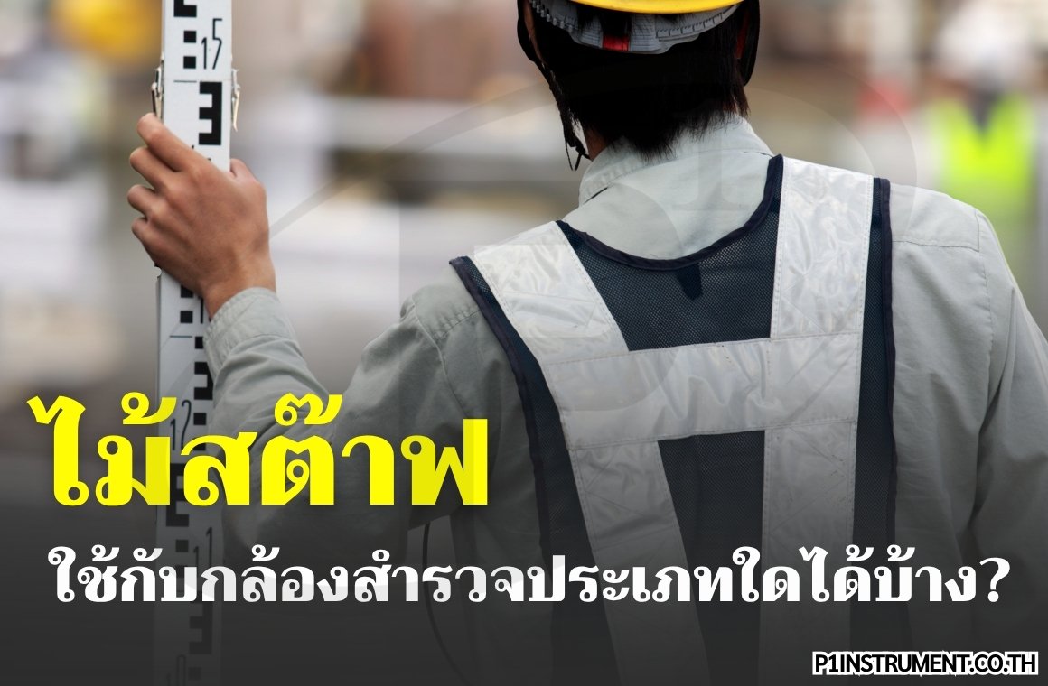 ไม้สต๊าฟ 
