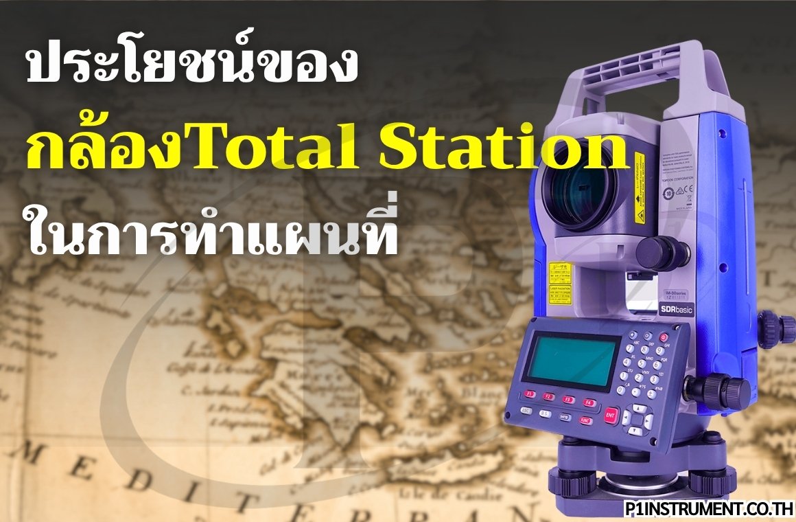 ประโยชน์ของกล้อง Total Station ในการทำแผนที่