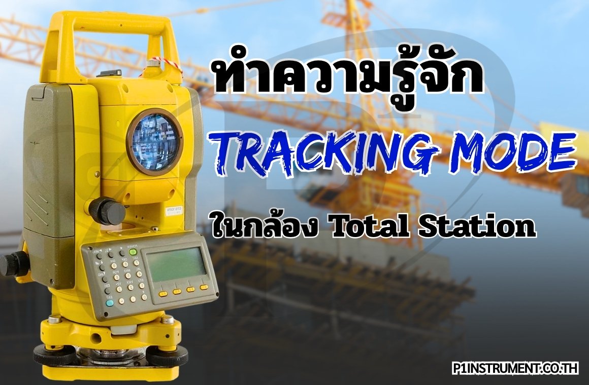 ทำความรู้จัก Tracking Mode ในกล้อง Total Station