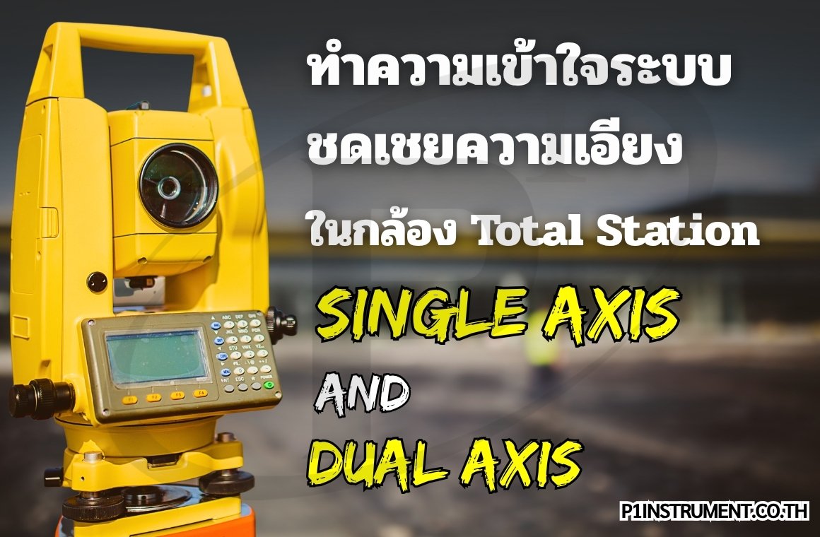 ทำความเข้าใจระบบชดเชยความเอียงในกล้อง Total Station