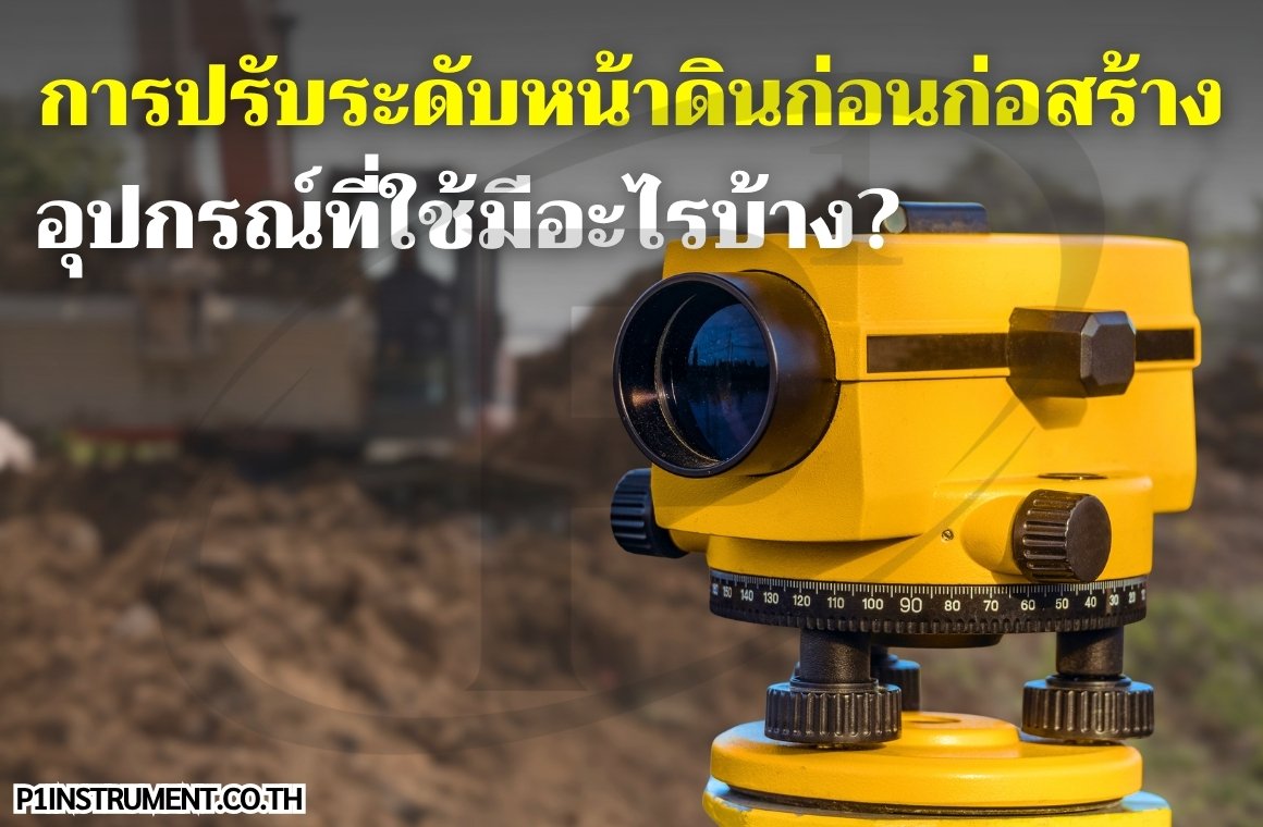 การปรับระดับหน้าดินก่อนก่อสร้าง การปรับระดับหน้าดินก่อนก่อสร้าง