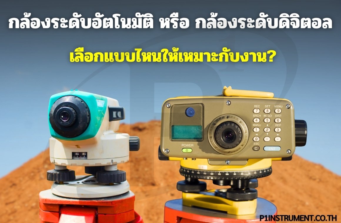 กล้องระดับอัตโนมัติ หรือ กล้องระดับดิจิตอล: เลือกแบบไหนให้เหมาะกับงาน? กล้องระดับอัตโนมัติ หรือ กล้องระดับดิจิตอล: เลือกแบบไหนให้เหมาะกับงาน?