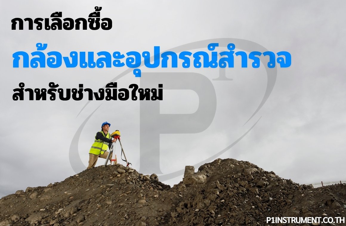 คู่มือเลือกซื้อกล้องและอุปกรณ์สำรวจสำหรับช่างสำรวจมือใหม่