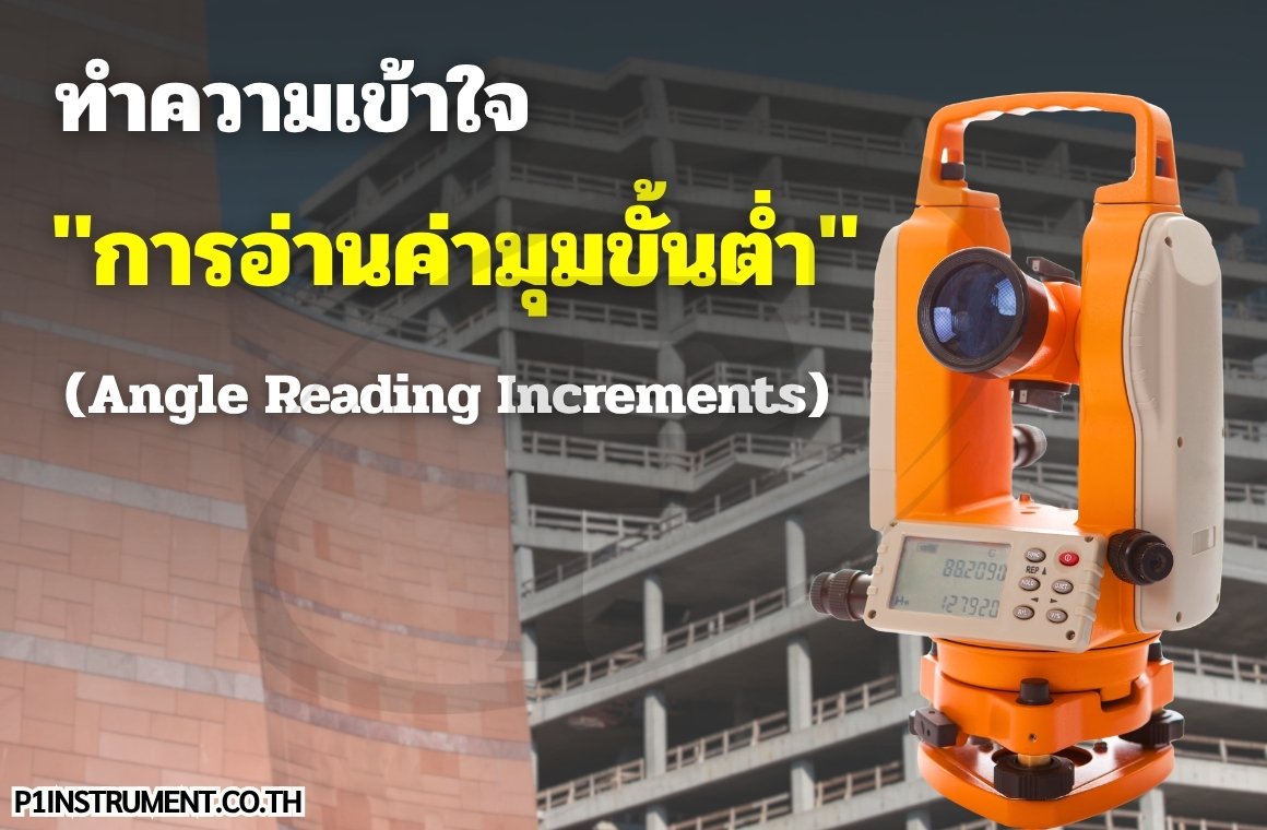 ทำความเข้าใจ "การอ่านค่ามุมขั้นต่ำ" (Angle Reading Increments) ของกล้องสำรวจ