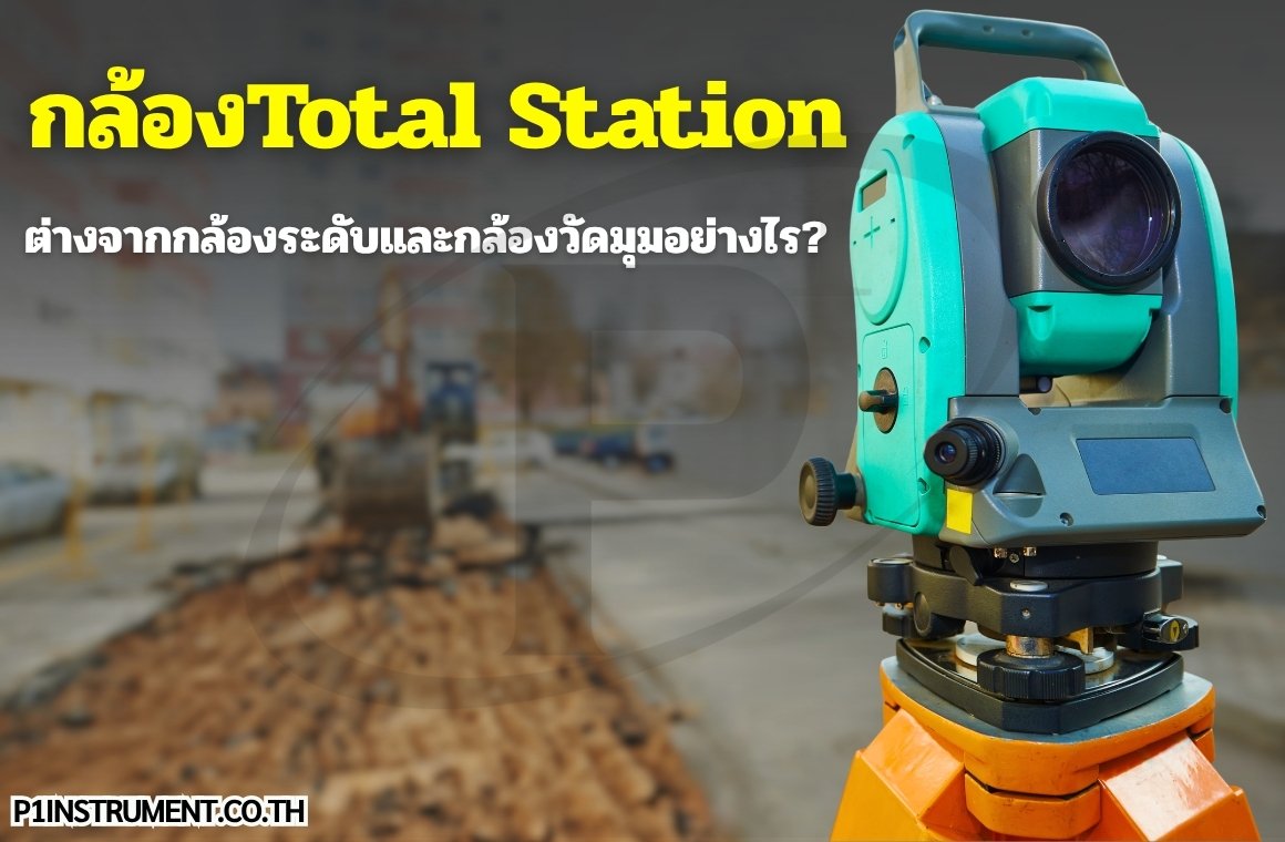 กล้องTotal Station ต่างจากกล้องระดับและกล้องวัดมุมอย่างไร? กล้องTotal Station ต่างจากกล้องระดับและกล้องวัดมุมอย่างไร?