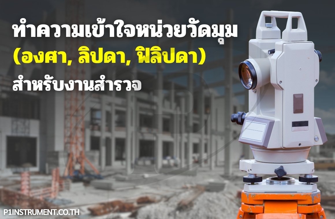 ทำความเข้าใจหน่วยวัดมุม (องศา, ลิปดา, ฟิลิปดา) สำหรับงานสำรวจ