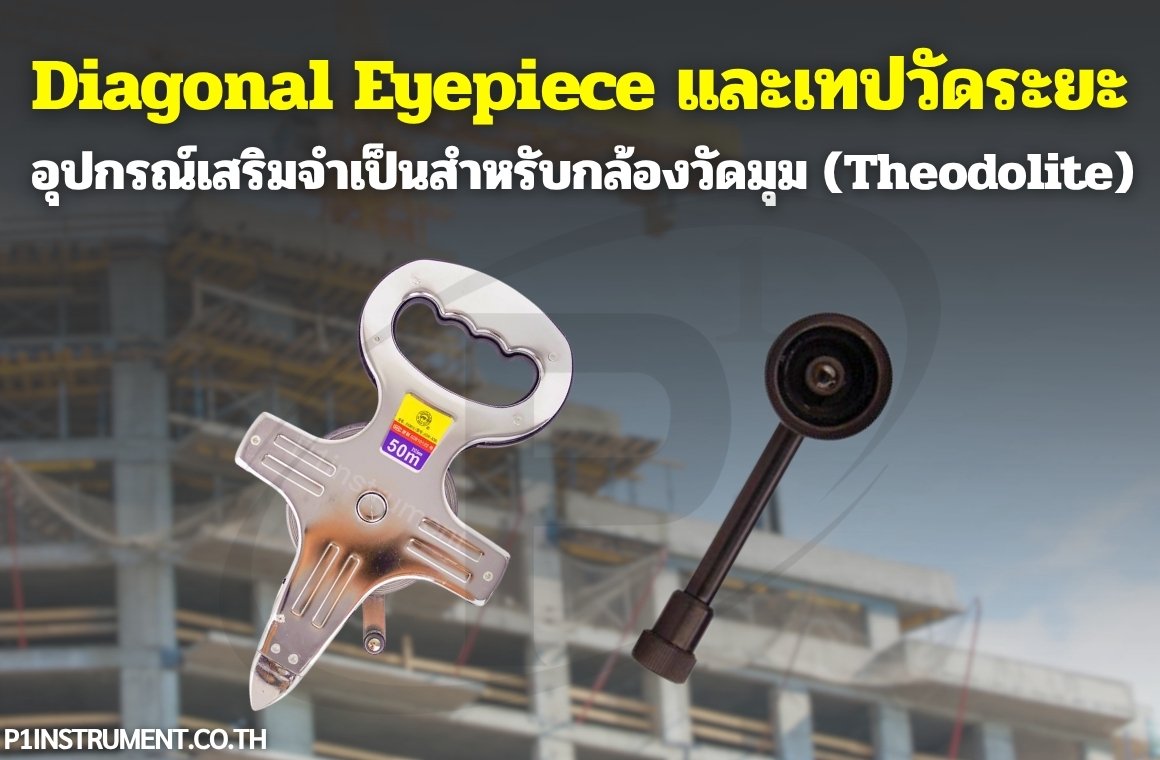 Diagonal Eyepiece และเทปวัดระยะ : อุปกรณ์เสริมจำเป็นสำหรับกล้องวัดมุม (Theodolite)