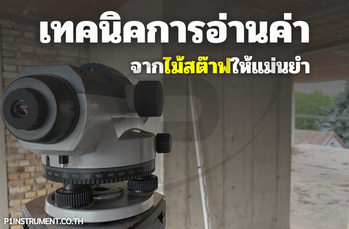 เทคนิคการอ่านค่าจากไม้สต๊าฟให้แม่นยำ
