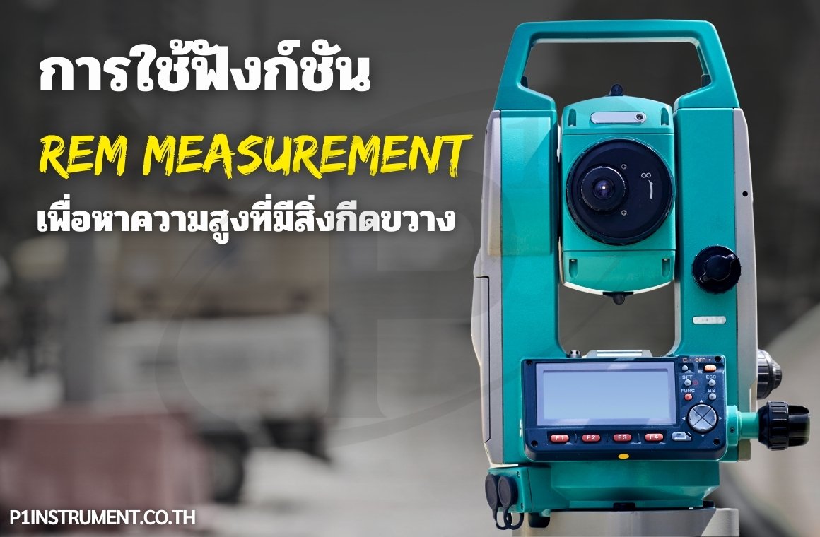 การใช้ฟังก์ชัน REM MEASUREMENT เพื่อหาความสูงที่มีสิ่งกีดขวาง
