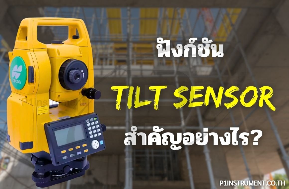 ฟังก์ชัน TILT SENSOR สำคัญอย่างไร?
