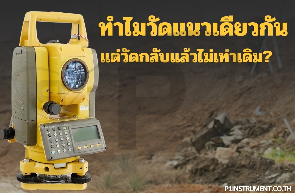 ทำไมวัดแนวเดียวกัน แต่วัดกลับแล้วไม่เท่าเดิม?