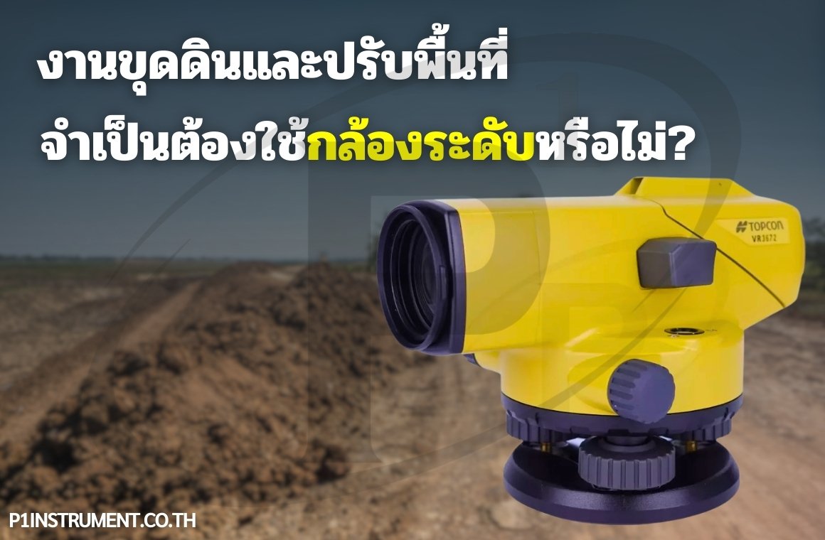 งานขุดดินและปรับพื้นที่ จำเป็นต้องใช้กล้องระดับหรือไม่?