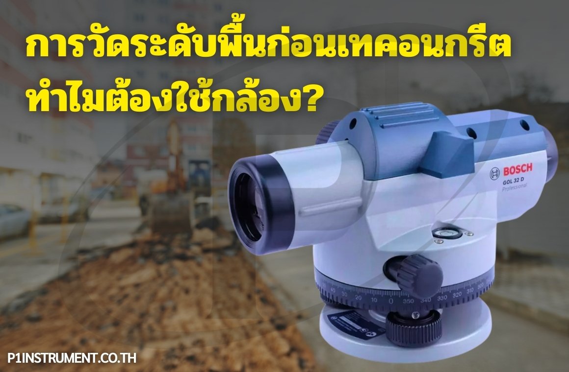 การวัดระดับพื้นก่อนเทคอนกรีต ทำไมต้องใช้กล้อง?