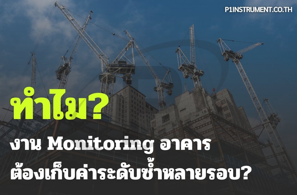ทำไมงาน Monitoring อาคารต้องเก็บค่าระดับซ้ำหลายรอบ?