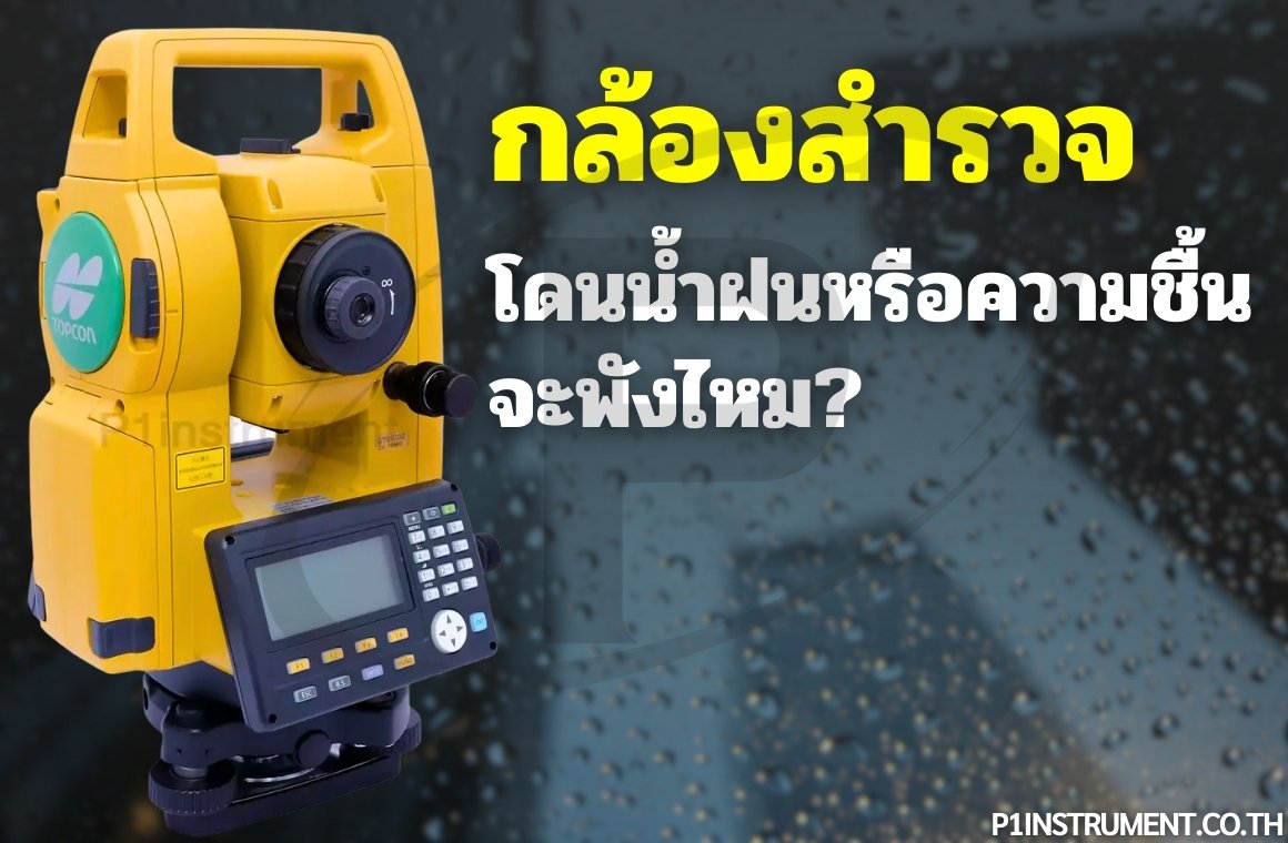 กล้องสำรวจโดนน้ำฝนหรือความชื้น จะพังไหม?