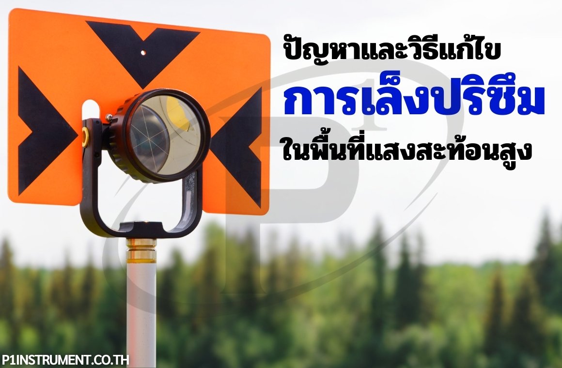 ปัญหาและวิธีแก้ไขการเล็งปริซึมในพื้นที่แสงสะท้อนสูง