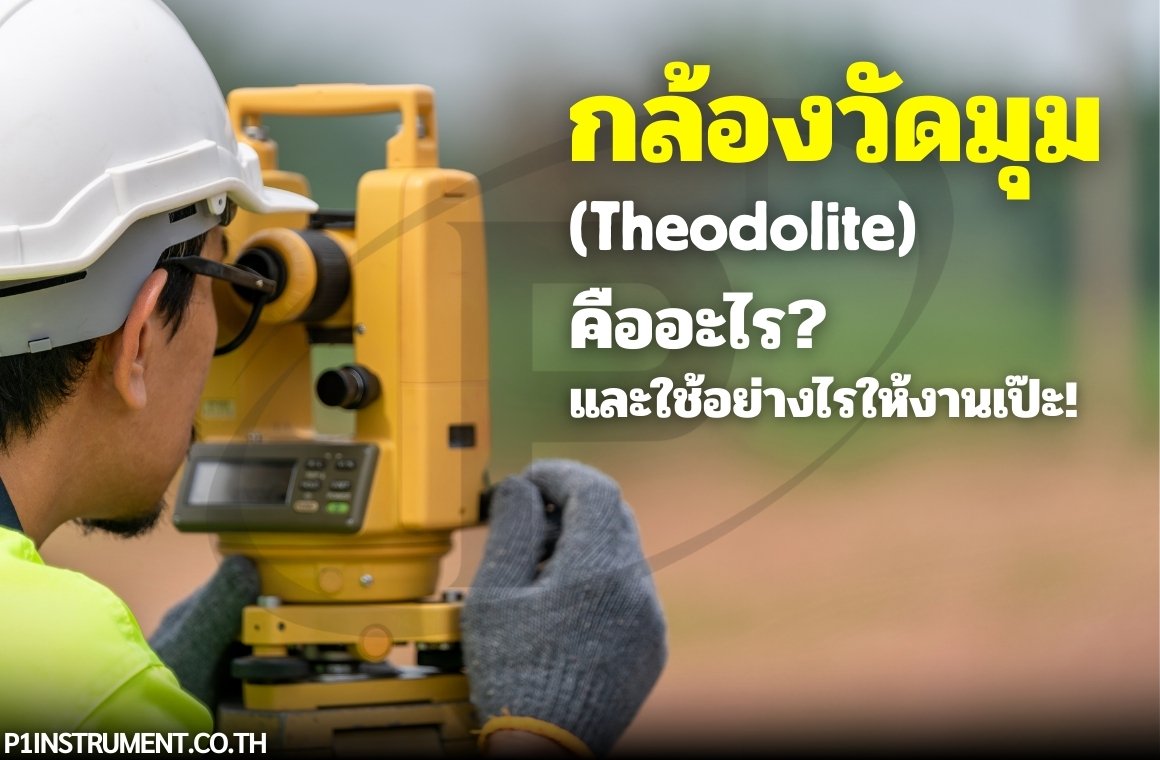 กล้องวัดมุม (Theodolite) คืออะไร และใช้อย่างไรให้งานเป๊ะ