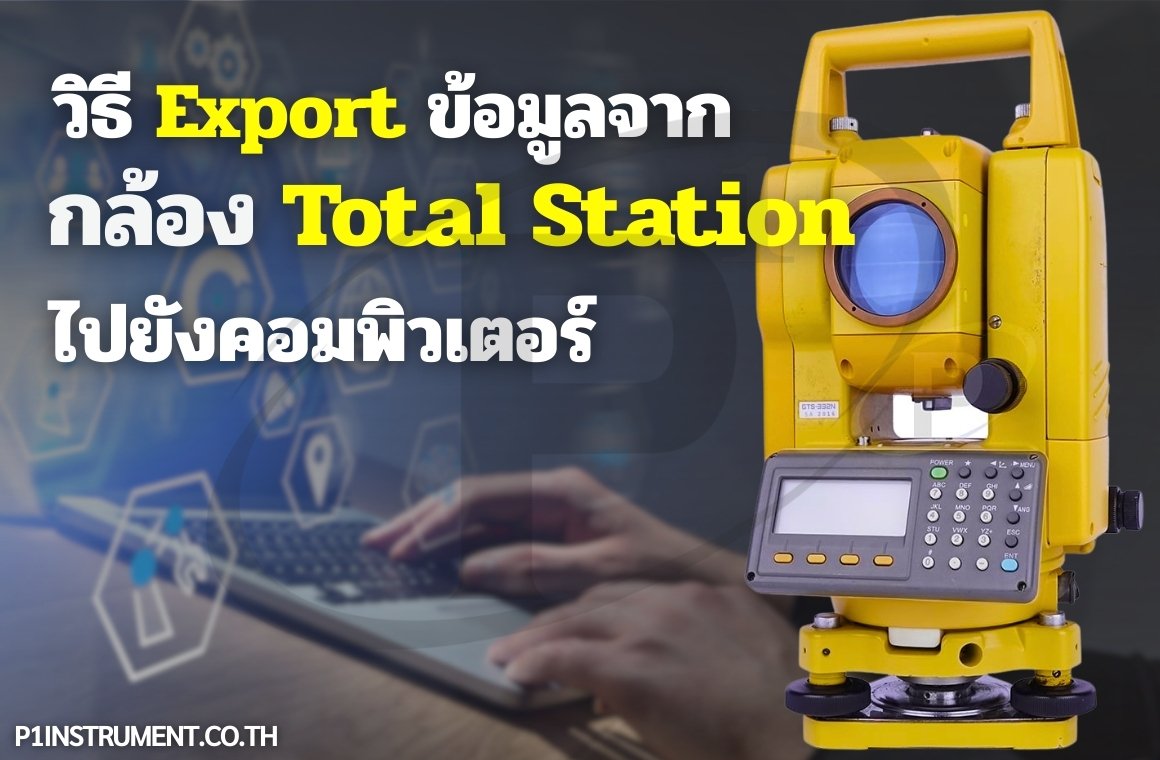 วิธี Export ข้อมูลจาก Total Station ไปยังคอมพิวเตอร์