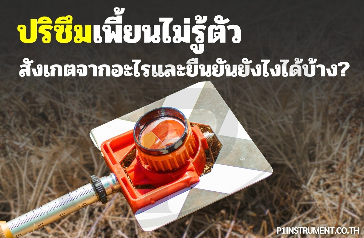 ปริซึมเพี้ยนไม่รู้ตัว: สังเกตและยืนยันอย่างไร