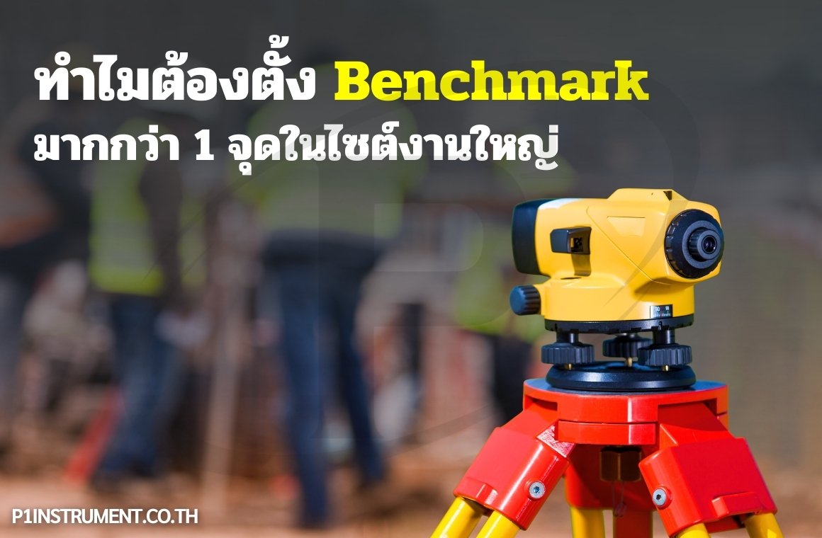 ทำไมต้องตั้ง Benchmark มากกว่า 1 จุดในไซต์งานใหญ่?