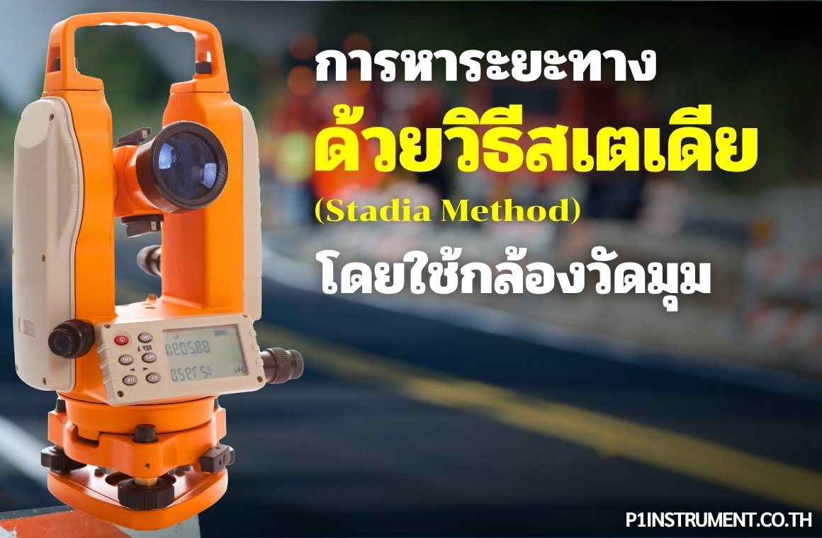 การหาระยะทางด้วยวิธีสเตเดีย (Stadia Method) โดยใช้กล้องวัดมุม