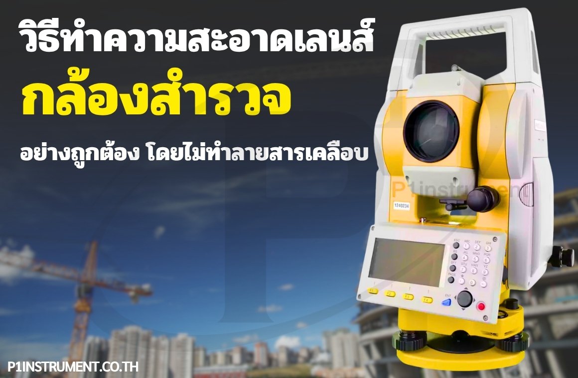 วิธีทำความสะอาดเลนส์กล้องสำรวจอย่างถูกต้อง โดยไม่ทำลายสารเคลือบ
