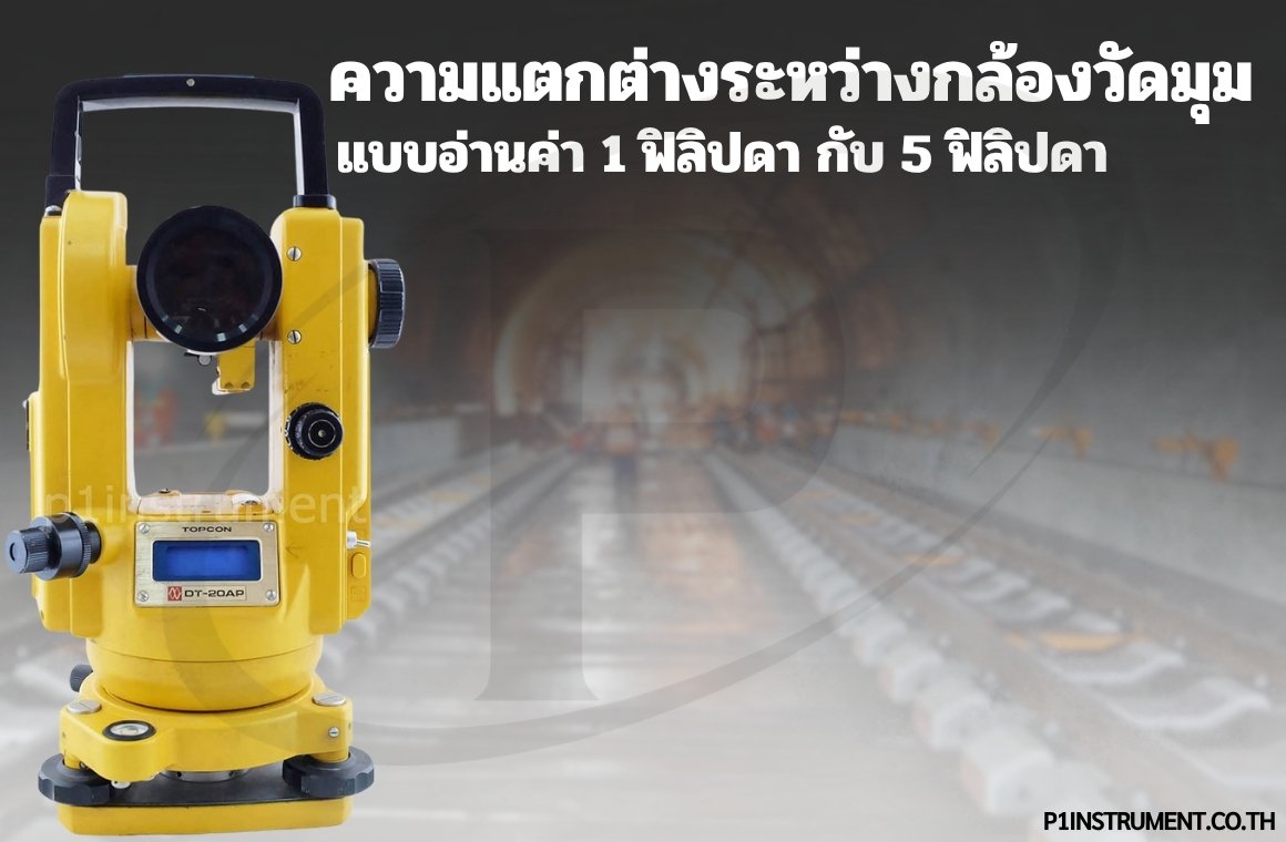 ความแตกต่างระหว่างกล้องวัดมุมแบบอ่านค่า 1 ฟิลิปดา กับ 5 ฟิลิปดา