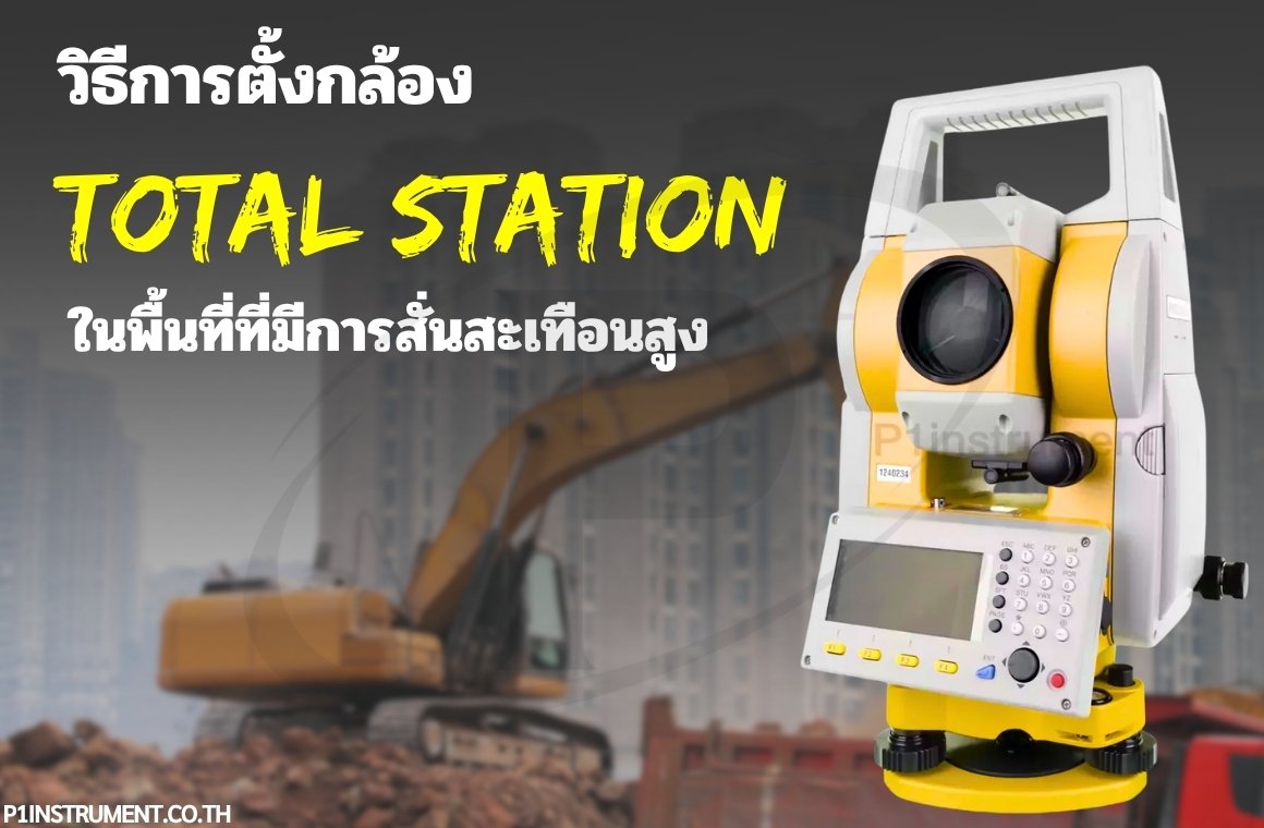 วิธีการตั้งกล้อง Total Station ในพื้นที่ที่มีการสั่นสะเทือนสูง