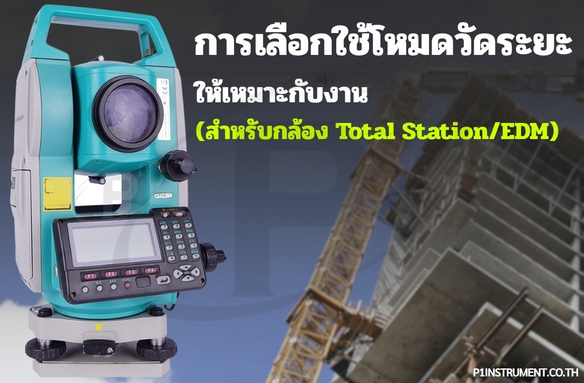 การเลือกใช้โหมดวัดระยะให้เหมาะกับงาน (สำหรับกล้อง Total Station/EDM)
