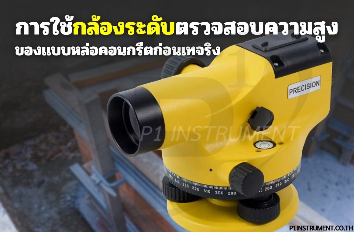 การใช้กล้องระดับตรวจสอบความสูงของแบบหล่อคอนกรีตก่อนเทจริง