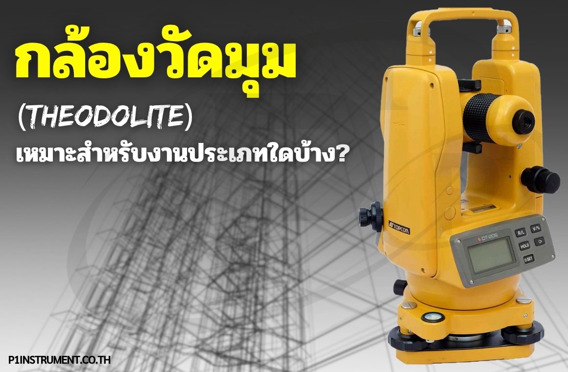 กล้องประมวลผลรวม (TOTAL STATION)เหมาะสำหรับงานประเภทใดบ้าง