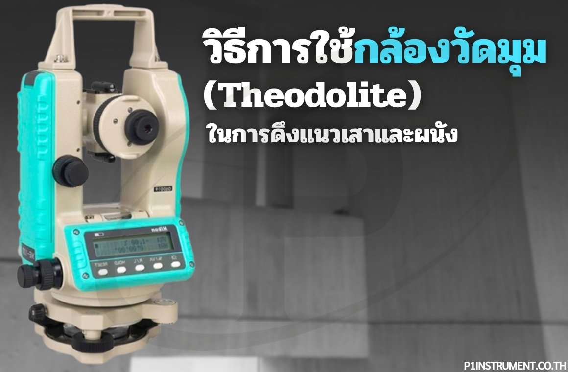 วิธีการใช้กล้องวัดมุม (Theodolite) ในการดึงแนวเสาและผนัง