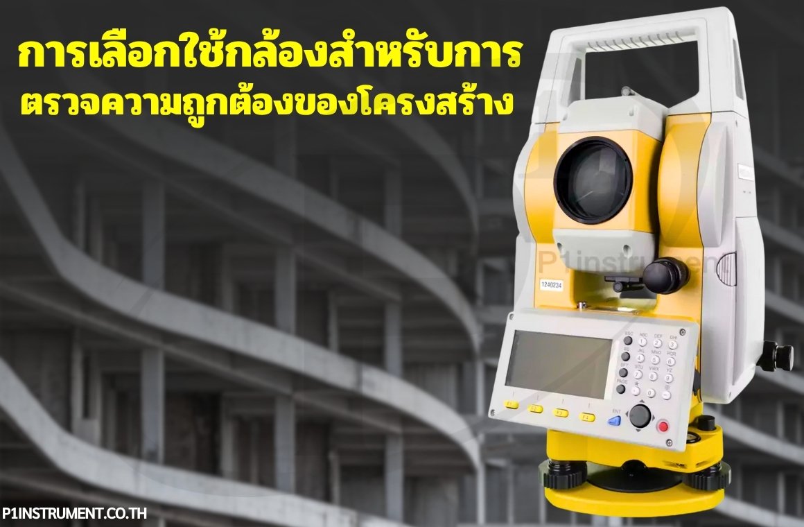 การเลือกใช้กล้องสำหรับการตรวจความถูกต้องของโครงสร้าง