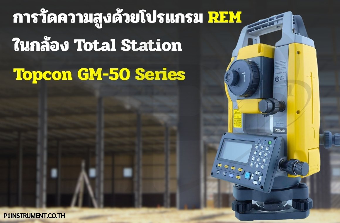 การวัดความสูงด้วยโปรแกรม REM ในกล้อง Total Station Topcon GM-50