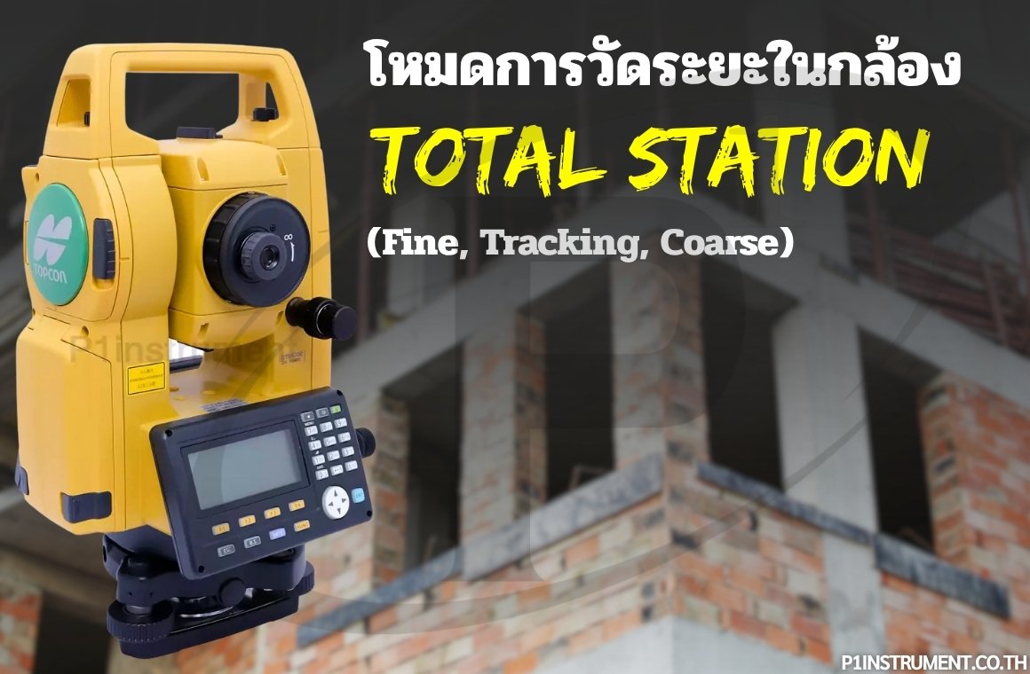 โหมดการวัดระยะในกล้อง Total Station: Fine, Tracking และ Coarse