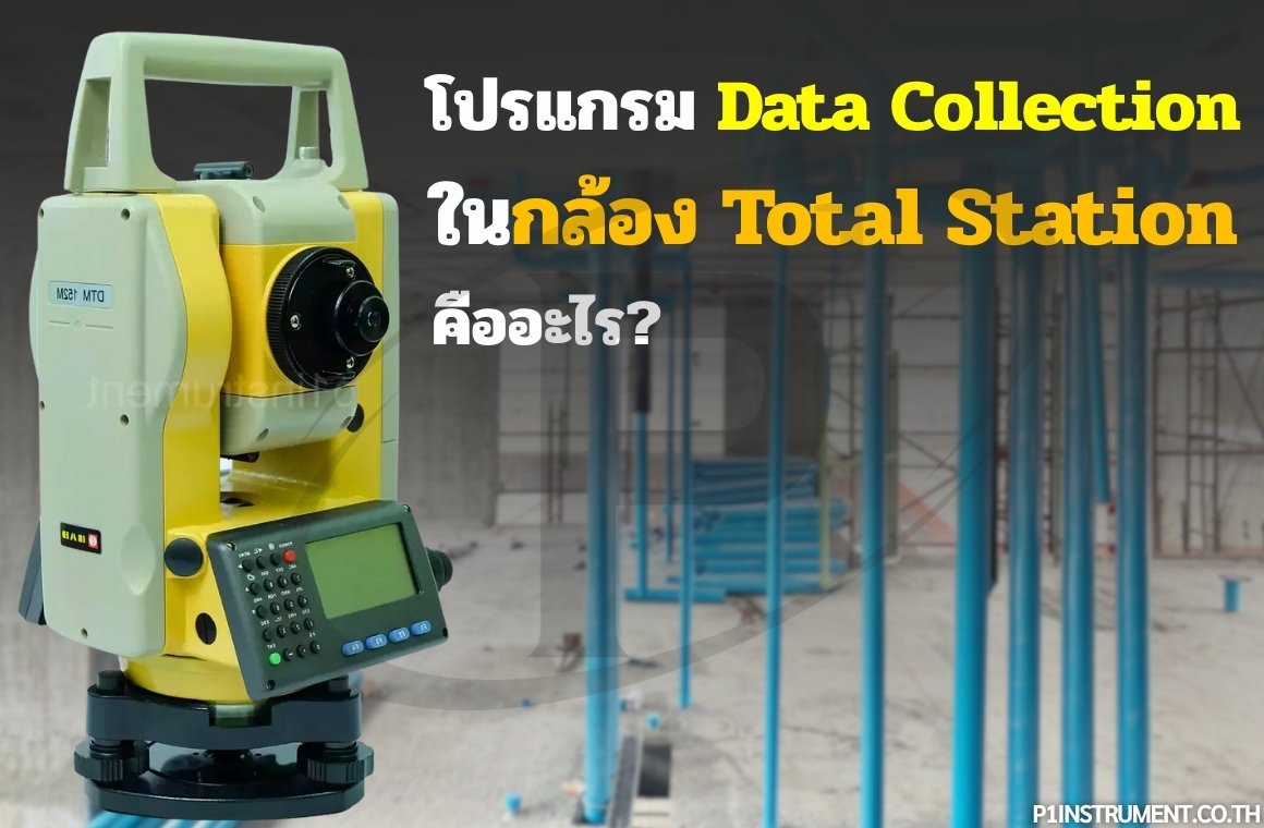 โปรแกรม Data Collection ในกล้อง Total Station คืออะไร