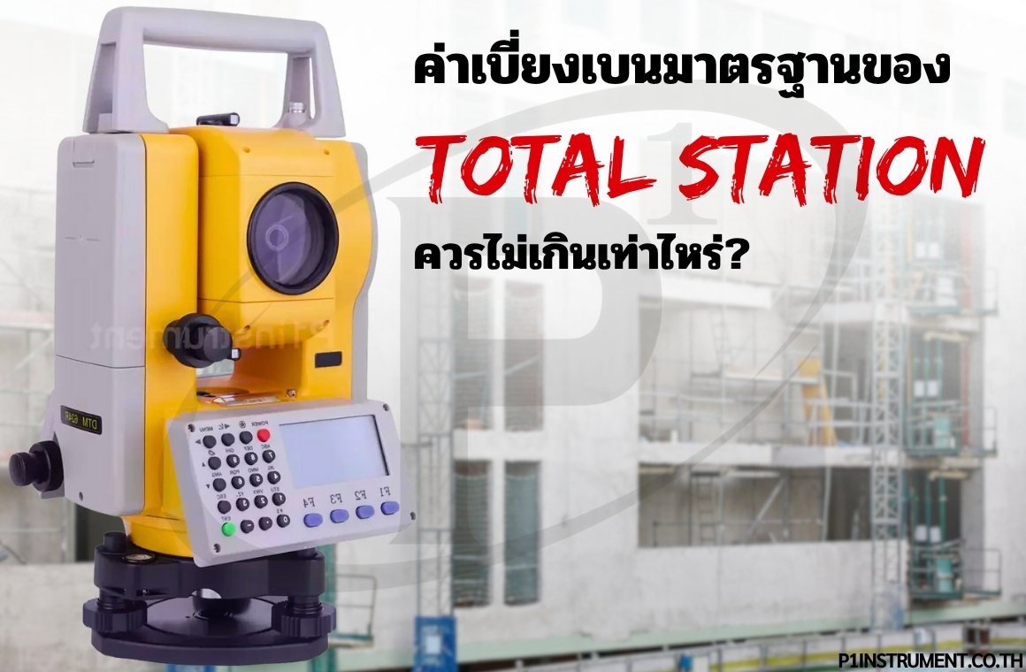 ค่าเบี่ยงเบนมาตรฐานของกล้อง Total Station ควรไม่เกินเท่าไหร่?