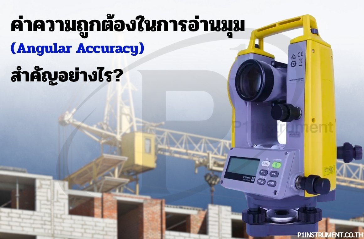 ค่าความถูกต้องในการอ่านมุม (Angular Accuracy) สำคัญอย่างไร?